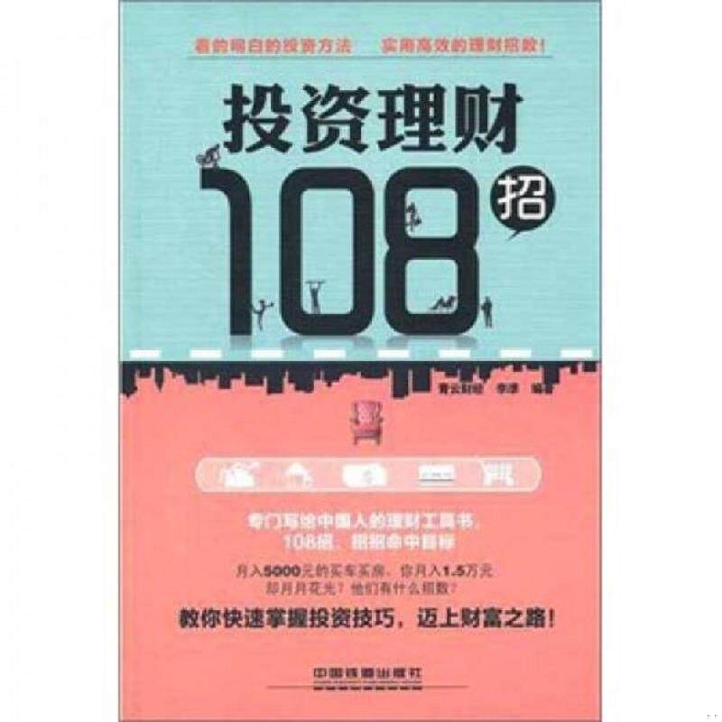 正版库存书9787113136956 投资理财108招 青云财经李凖 中国铁道出版社