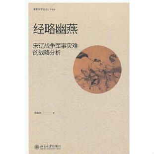 库存九成新经略幽燕：宋辽战争军事灾难的战略分析 9787301214640 曾瑞龙著 北京大学出版社