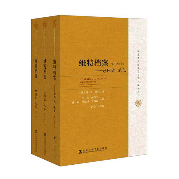 正版库存书9787509745625 维特档案：访问记 笔记（全3册） 谢尔盖尤利耶维奇维特李晶杨怀玉张丽叶柏川王福曾李玉贞 社会科学文献