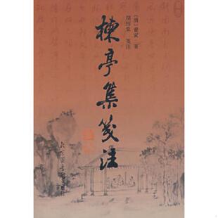 库存九成新楝亭集笺注 9787501335442 曹寅、著胡绍棠笺注 国家图书馆出版社