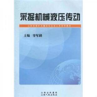 库存九成新采掘机械液压传动9787203069904 9787203069904 李军利 山西人民出版社发行部