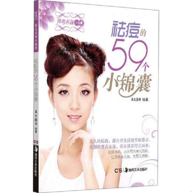 库存九成新排毒养颜小锦囊：祛痘的59个小锦囊 9787535659699 犀文图书 湖南美术出版社