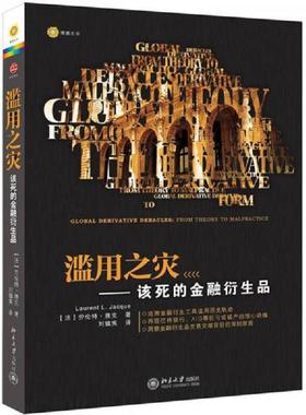 库存九成新滥用之灾 该死的金融衍生品 9787301209844 LaurentL.Jacque 北京大学出版社
