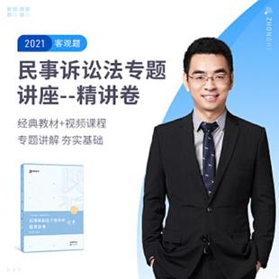 库存九成新2021众合戴鹏民事诉讼法专题讲座精讲卷 9787511460455 戴鹏 中国石化出版社有限公司