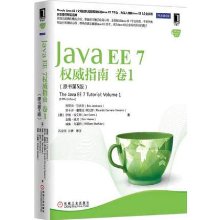库存九成新 JavaEE7权威指南卷1 9787111497608 （美）珍兆科等著,苏金国等译 机械工业出版社