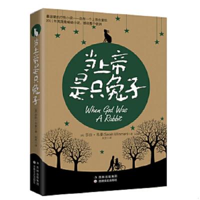 库存九成新当上帝是只兔子   英 莎拉 韦曼 SarahWinman 著  吉林文史出版社 9787547208489 [英]莎拉韦曼著,周芳　译 吉林文史出