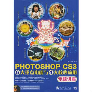 9787500682462 6大重点功能与4大核心应用专题讲座 锐艺视觉 编著 社 库存九成新Photoshop 中国青年出版 CS3