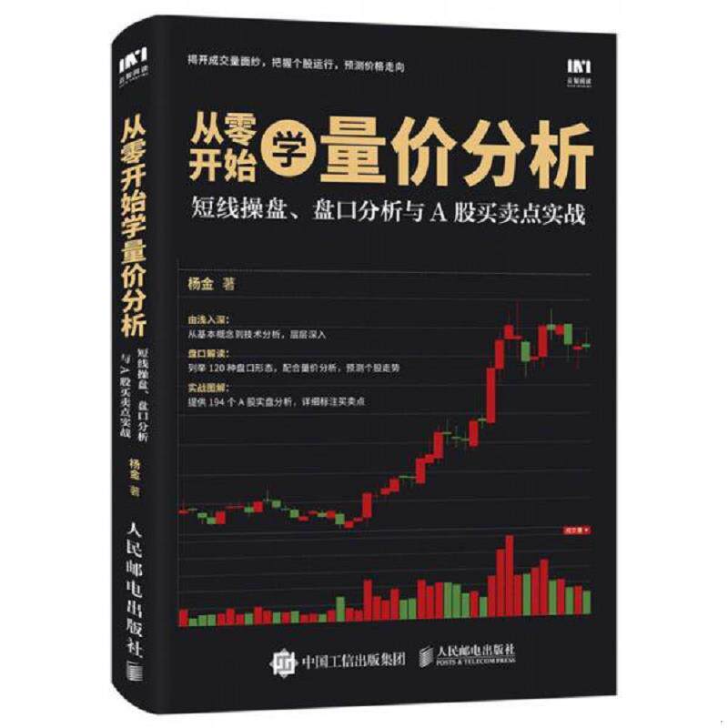 库存九成新从零开始学量价分析短线操盘盘口分析与A股买卖点实战  9787115461971 9787115461971 杨金 人民邮电出版社 - 实物图