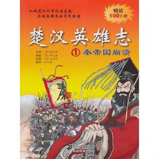 库存九成新楚汉英雄志 9787539160467 (韩)柳己瀛 ２１世纪出版社
