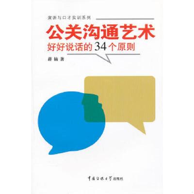 库存九成新公关沟通艺术：好好说话的34个原则 9787565703010 蒋楠著 中国传媒大学出版社