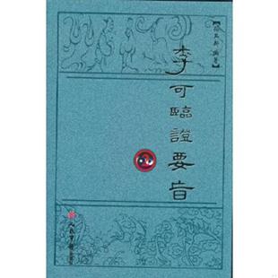 库存九成新李可临证要旨2 9787509176955 孙其新 人民军医出版社