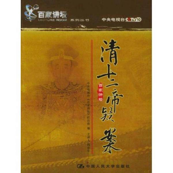 库存九成新清十二帝疑案 9787300066578 阎崇年著 中国人民大学出版社 - 实物图