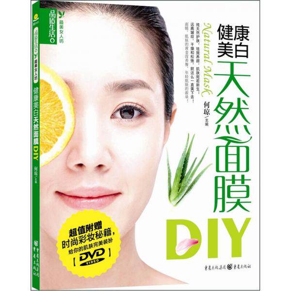 正版库存书9787229015442 健康美白天然面膜DIY 何琼编 重庆出版社