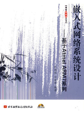 库存九成新嵌入式网络系统设计 基于AtmelARM7系列 9787811242621 焦海波,刘健康编著 北京航空航天大学出版社