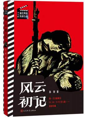 正版库存书9787020107902 书与影·最经典的抗战小说：风云初记 孙犁著 人民文学出版社
