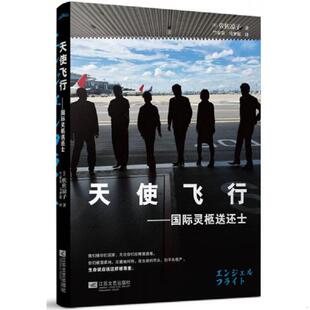 库存九成新天使飞行 国际灵柩送还士 9787539972343 佐佐凉子
