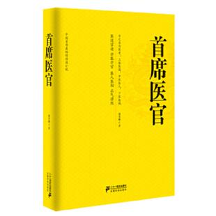 库存九成新首席医官 9787539187129 谢荣鹏著 二十一世纪出版社