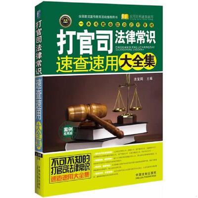正版库存书9787509351406 打官司法律常识速查速用大全集：案例应用版 法宝网　主编 中国法制出版社
