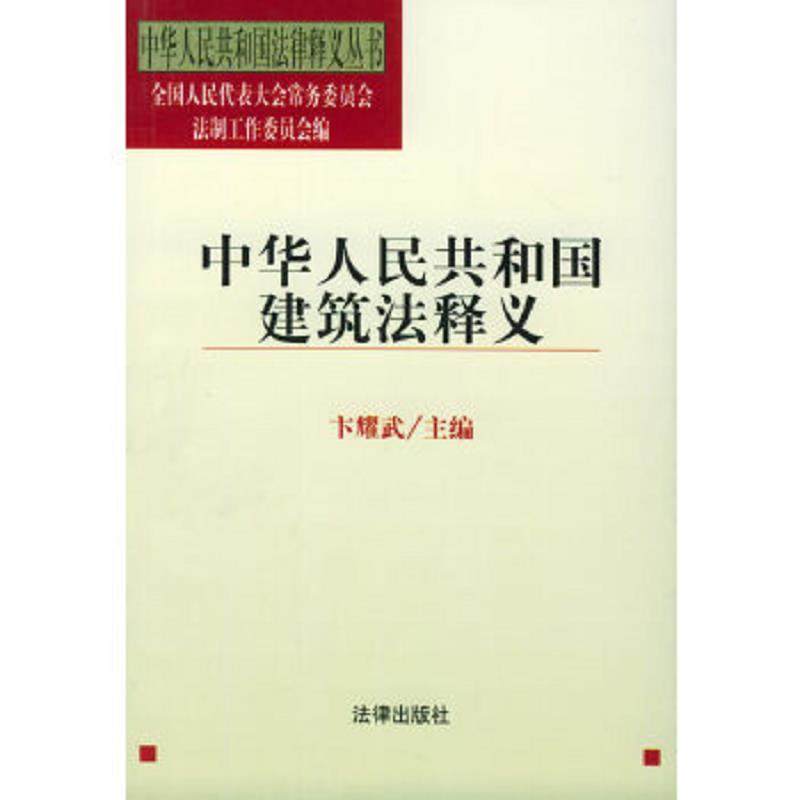 库存九成新 中华人民共和国建筑法释义/中华人民共和国法律释义丛书 9787503623622 卞耀武主编,全国人大常委会法制工作委员会编