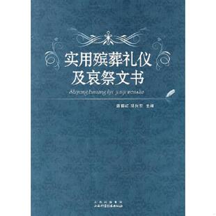 库存九成新实用殡葬礼仪及哀祭文书 9787537733816 路晓红,邓向东　主编 山西科学技术出版社
