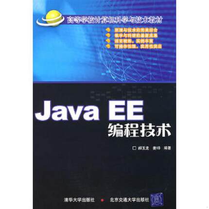 库存九成新JavaEE编程技术 9787811232417 郝玉龙,姜（韦华）编著 北京交通大学出版社