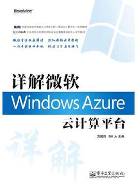 正版库存书9787121146206 详解微软Windows Azure云计算平台 方国伟主编 电子工业出版社