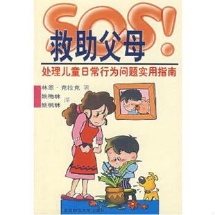 库存九成新SOS救助父母:处理儿童日常行为问题实用指南 9787303043699 (美)克拉克(Clark,L.) 著,姚梅林,姚枫林 译 北京师
