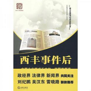 库存九成新西丰事件后：中国企业家成长中的一部警世恒言 9787511801081 肖黎明,阮加文　主编 法律出版社