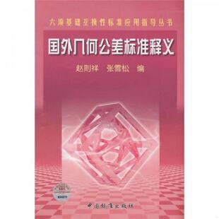 库存九成新 六项基础互换性标准应用指导丛书：国外几何公差标准释义9787506648059 9787506648059 赵则祥,张雪松　编 中国标准出