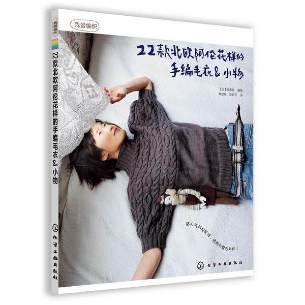 正版库存书9787122155849 我爱编织:22款北欧阿伦花样的手编毛衣&小物 (日)宝库社 化学工业出版社