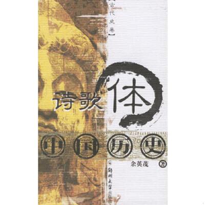 库存九成新诗歌体中国历史 9787810488945 余英茂著 郑州大学出版社