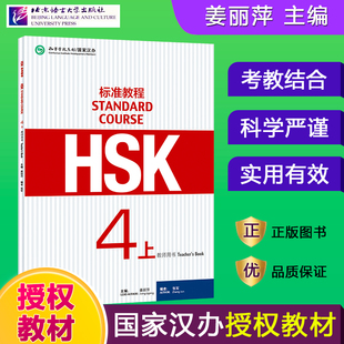 库存九成新HSK标准教程（4上 教师用书） 9787561945025 姜丽萍著 北京语言大学出版社