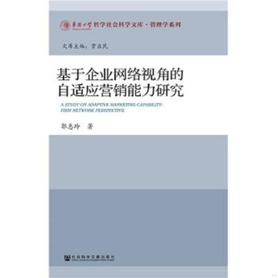 库存九成新基于企业网络视角的自适应营销能力研究 9787520123136 郭惠玲 社会科学文献出版社