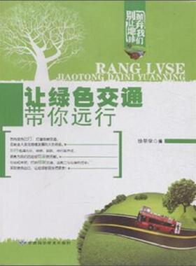 库存九成新别让地球抛弃我们：让绿色交通带你远行 9787542419149 徐帮学 甘肃科学技术出版社