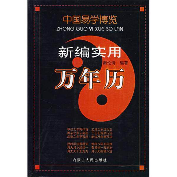 正版库存书9787204088867 中国易学博览.新编实用万年历 秦伦诗　编著 内蒙古人民出版社