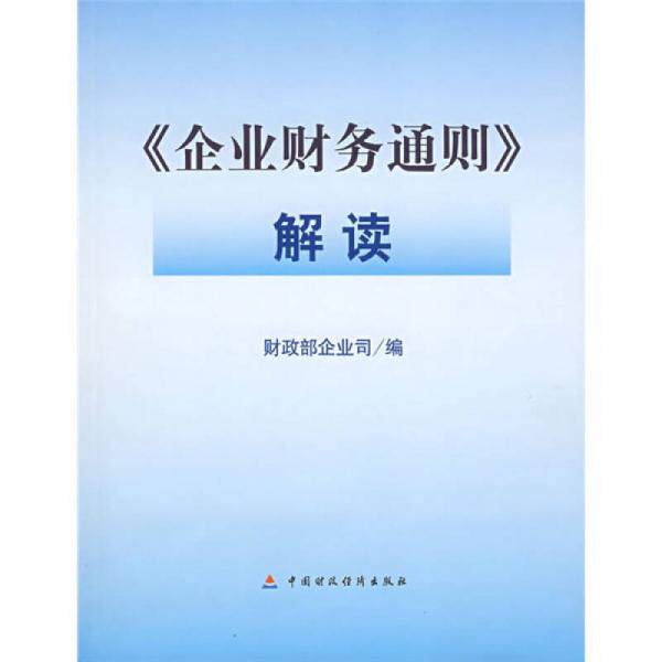 正版库存书9787500597421 企业财务通则解读 财政部企业司编 中国财经出版社