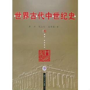 库存九成新世界古代中世纪史 9787309046465 黄洋,赵立行,金寿福著 复旦大学出版社