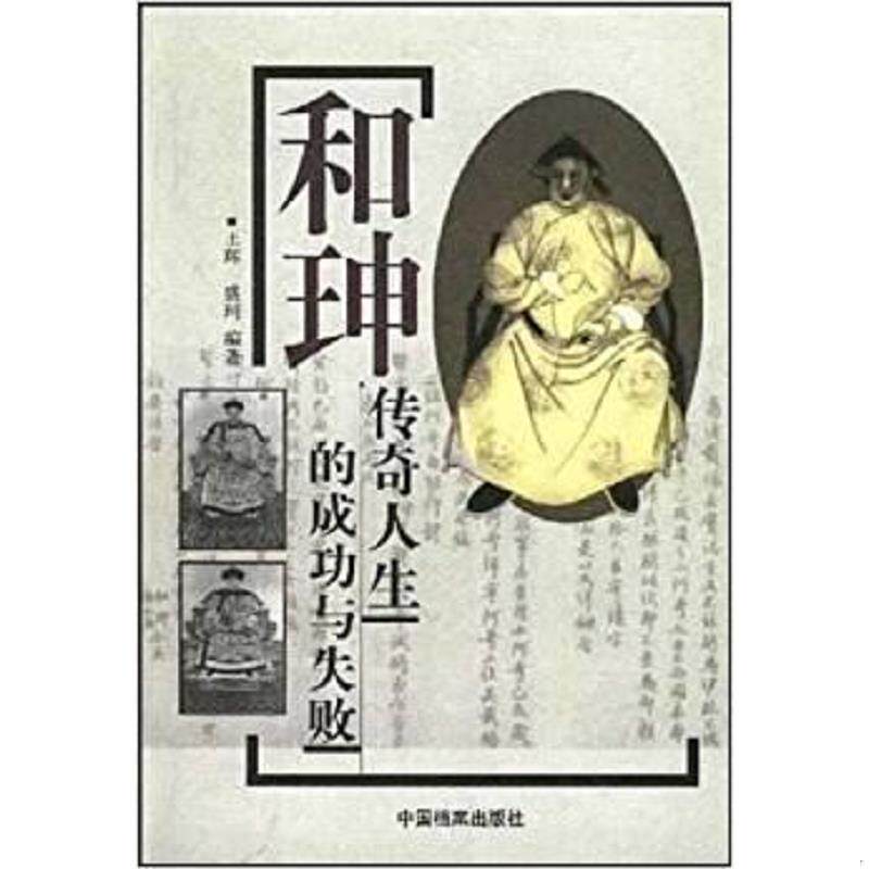 库存九成新和珅传奇人生的成功与失败 9787801660954 王辉,盛珂编著 中国档案出版社