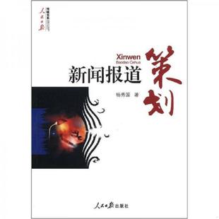 库存九成新传媒书系·人民日报：新闻报道策划 9787511511966 杨秀国 人民日报出版社
