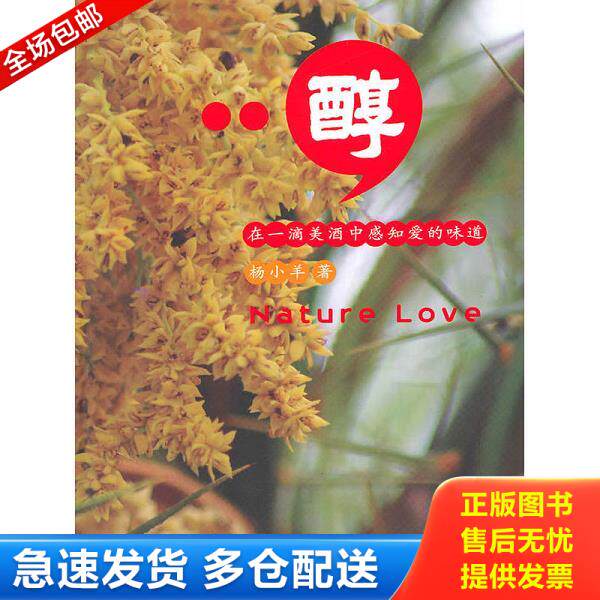 正版库存书9787506039772 醇 在一滴美酒中感知爱的味道 杨小羊 东方出版