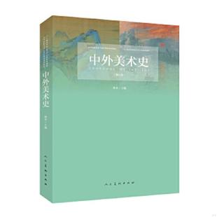 库存九成新中外美术史 9787102080307 林木 人民美术出版社