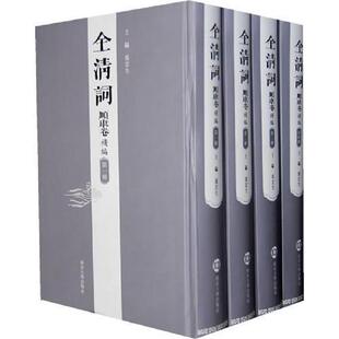 库存九成新全清词·顺康卷补编（全四册）一版一印 9787305054488 张宏生　主编 南京大学出版社