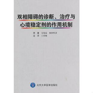 库存九成新双相障碍的诊断、治疗与 心境稳定剂的作用机制 9787565910715 （日）寺尾岳,（日）和田明彦　原著,王育梅　译 北京大
