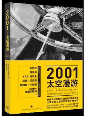 库存九成新2001：太空漫游 9787208104235 [英]阿瑟·克拉克（ArthurC.Clarke）著,郝明义译 上海人民出版社