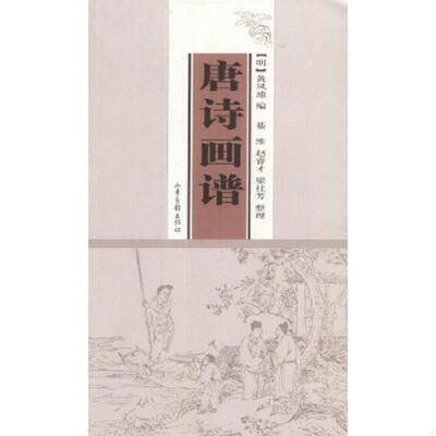 库存九成新唐诗画谱 9787806037898 （明）黄凤池编,（明）蔡冲寰等绘 山东画报出版社