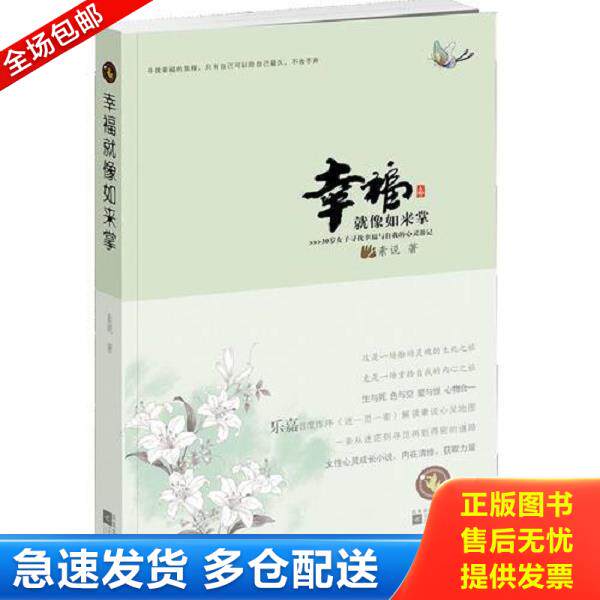 正版库存书9787539942131 实拍  幸福就像如来掌 素说 江苏文艺