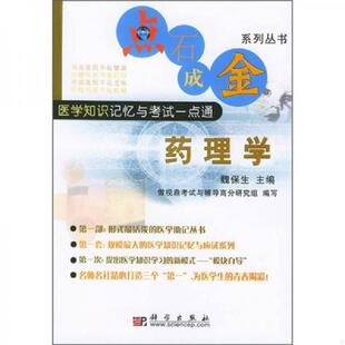 库存九成新医学知识记忆与考试一点通：药理学 9787030131102 魏保生 科学出版社