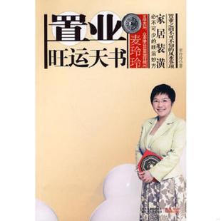 库存九成新麦玲玲置业旺运天书 9787214060983 麦玲玲　著 江苏人民出版社