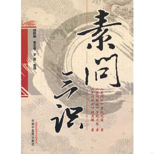 库存九成新素问三识 9787513202732 胡天雄 中国中医药出版社