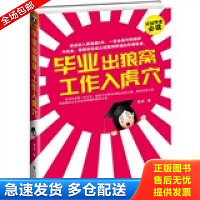 正版库存书9787229019211 毕业出狼窝 工作入虎穴 讲述初入职场前5年 一定会面对的挫折与机会 青桐著 重庆出版社